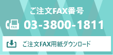 ご注文FAX番号：03-3800-1811