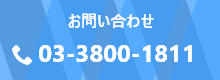 お問い合わせ電話番号：03-3800-1811